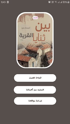 Android application بين ثنايا القرية - أميمة بغو screenshort