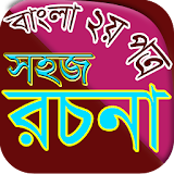 বাংলা রচনা icon