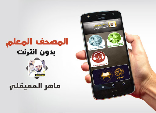 المعيقلي تحفيظ القران بدون نت Screenshot 1 - AppWisp.com