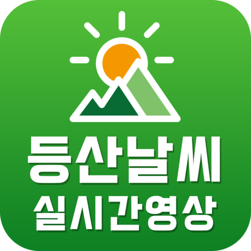 등산 날씨 실시간 영상 - 입산 통제정보, 기상 확인 logo