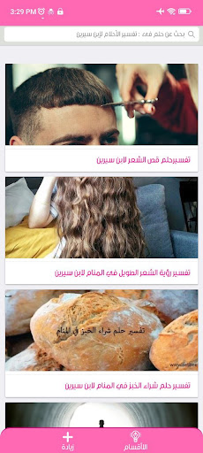 تفسير الأحلام Screen 2