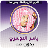 ‌القران الكريم ‌بصوت ‌الشيخ ياسر الدوسري بدون نت icon