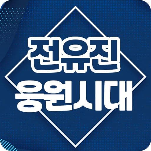 전유진 응원시대 - 트롯신동 전유진님 응원의 모든 것 logo