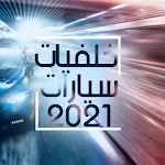 Cover Image of Download خلفيات سيارات 2021  APK