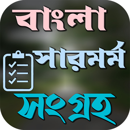 বাংলা ১০০টি সারমর্ম কালেকশন logo