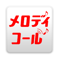 メロディコールのおすすめアプリ Android Applion