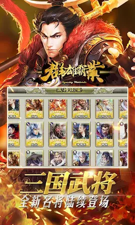 Game screenshot 群雄霸业 - 真三国猛将无双 apk download