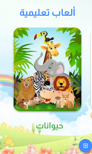 Android application ألعاب تعليمية screenshort
