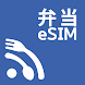 弁当eSIM - Androidアプリ