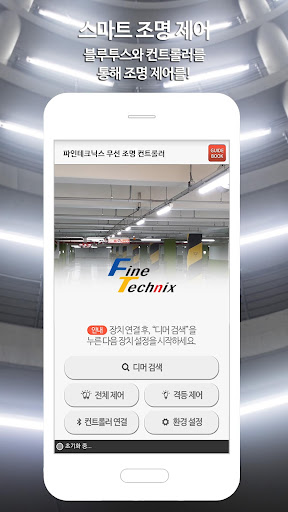 Android application 파인테크닉스 무선 조명 컨트롤러 screenshort