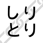 Shiritori - Japanese Word Chain Game 1.0