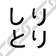 Shiritori - Japanese Word Chain Game