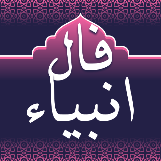 فال انبیا الهی: فال پیامبران logo