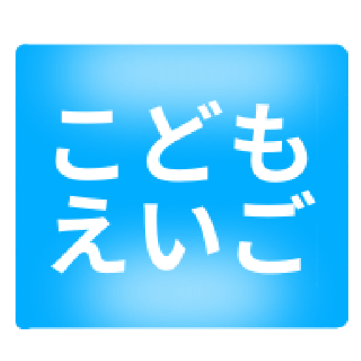 ひらがな・カタカナだけの英単語　こどもえいご logo