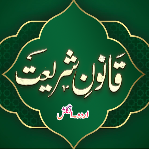 Qanoon E Shariat UrduEnglish logo