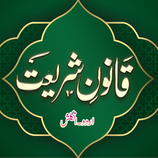 Qanoon E Shariat UrduEnglish  Icon