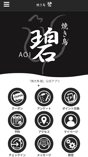 Android application 焼き鳥 碧 -AOI- screenshort