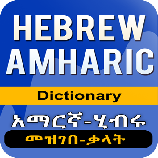 Amharic Hebrew Dictionary - አማ 1.0 Icon