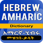 Amharic Hebrew Dictionary - አማርኛ - ሂብሩ መዝገበ-ቃላት