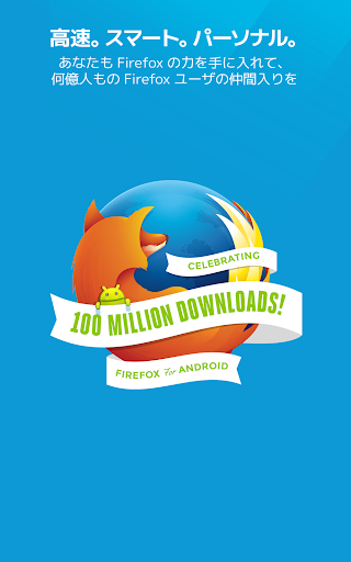 Firefox 高速プライベートブラウザー