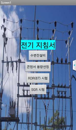 Android application 전기기술 고도화 screenshort