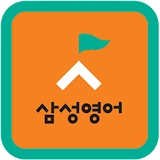 삼성영어 icon