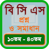 Bcs Question Bank & Solution icon