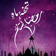 Tuhfa-e-Ramzan