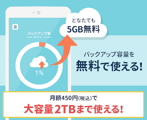 Yahoo!かんたんバックアップのおすすめ画像5