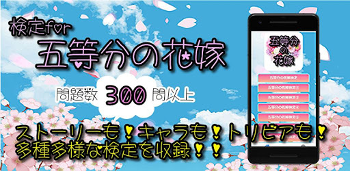 Download 検定for五等分の花嫁 アニメ漫画クイズ 無料ゲームアプリ Free For Android 検定for五等分の花嫁 アニメ漫画クイズ 無料ゲームアプリ Apk Download Steprimo Com