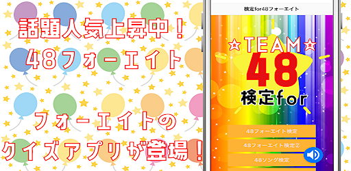 検定クイズfor48フォーエイト　クイズゲームアプリ　 Screen 2
