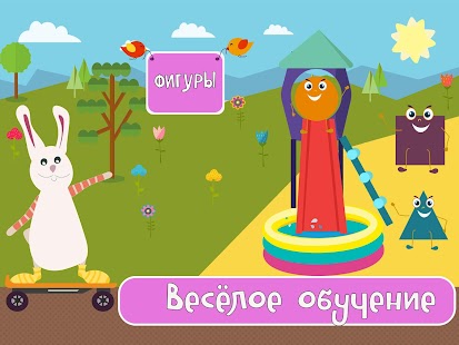 Учим фигуры и цвета  развивающие игры для детей Screenshot