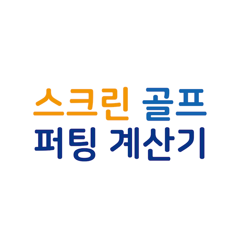스크린 골프 퍼팅 완전정복 골프존 퍼팅 퍼팅 거리