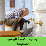 Cover Image of Unduh الوضوء - كيفية الوضوء الصحيحة  APK