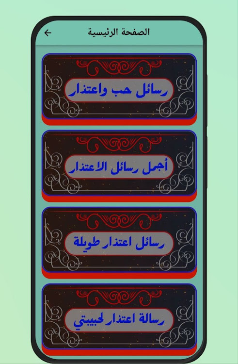 رسائل حب واعتذار - 4 - (Android)