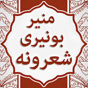Munir Buneri Offline Pashto Audio Sherona