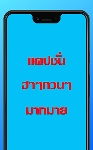 แคปชั่นกวนๆฮาๆ