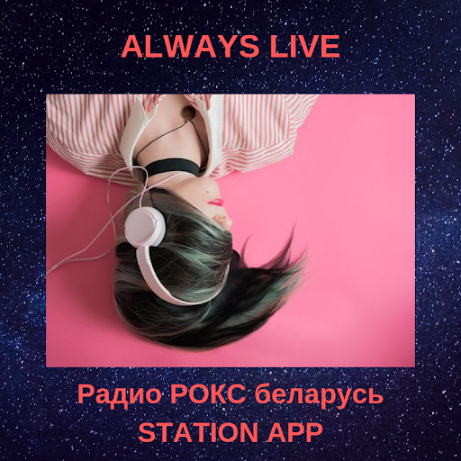 Радио РОКС беларусь STATION Screen 3