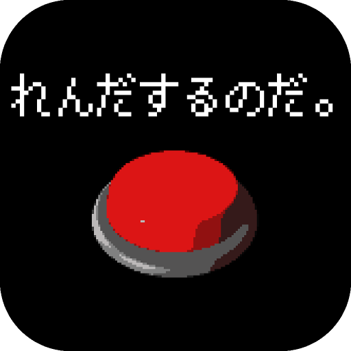 ただ、連打するだけ。 logo