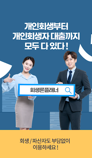 개인회생대출 회생론플래너 회생파산자 대출전문 솔루션