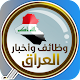 وظائف وأخبار العراق Download on Windows