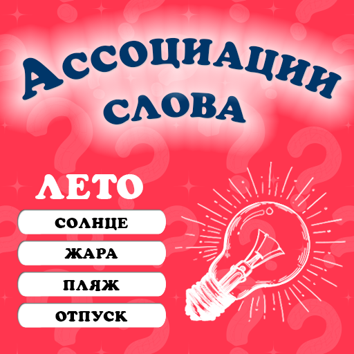 Ассоциации: Слова logo