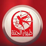 Cover Image of Tải xuống طيور الجنة بدون نت - جديد 1.0 APK