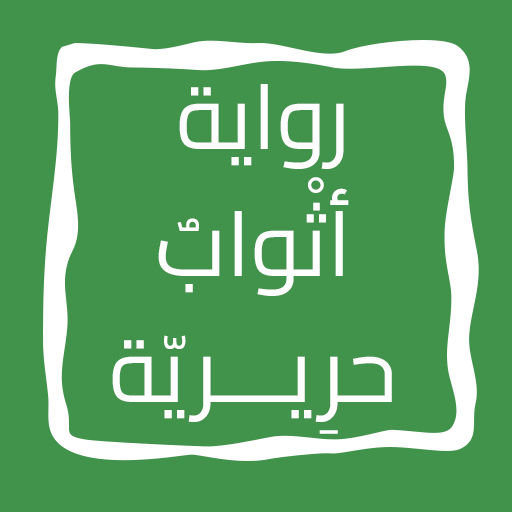 رواية أثْوابٌ حرِيـــريّة logo