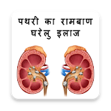Kidney Stone - पथरी का रामबाण घरेलु इलाज icon