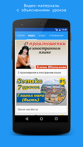 Android application Шведский язык за 7 уроков. Spe screenshort