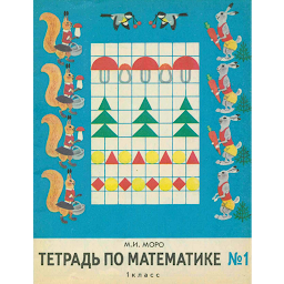 Icon image 1 класс СССР. Советские учебни