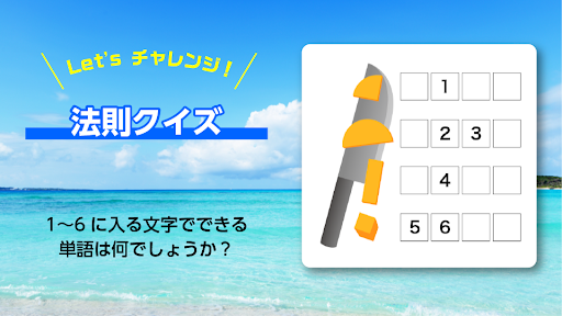 謎解きアイランド - 即答クイズDE脱出ゲーム　