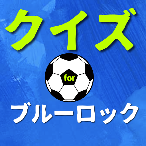 クイズforブルーロック サッカー日本代表を目指すクレイジーなデスゲーム 無料ゲームアプリ Apk 1 0 2 Download Apk Latest Version