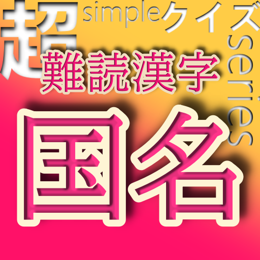 超simpleクイズseries～難読漢字・国名～ logo